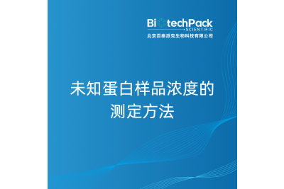 未知蛋白样品浓度的测定方法