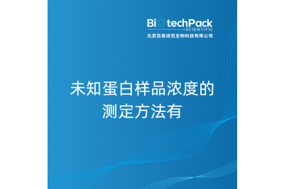 未知蛋白样品浓度的测定方法有