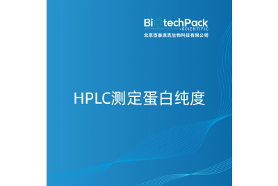 HPLC测定蛋白纯度