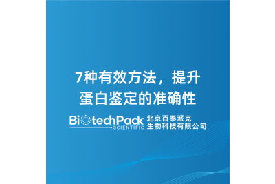 7种有效方法，提升蛋白鉴定的准确性