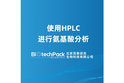 使用HPLC进行氨基酸分析