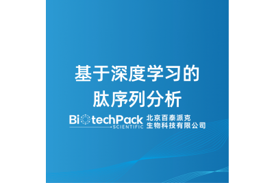 基于深度学习的肽序列分析
