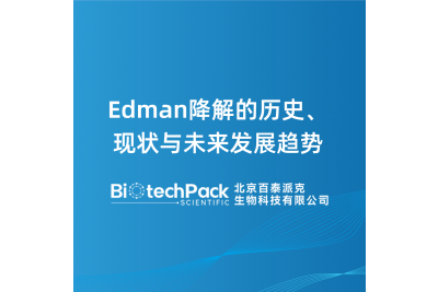 Edman降解的历史、现状与未来发展趋势