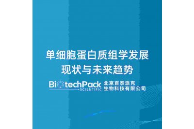 单细胞蛋白质组学发展现状与未来趋势