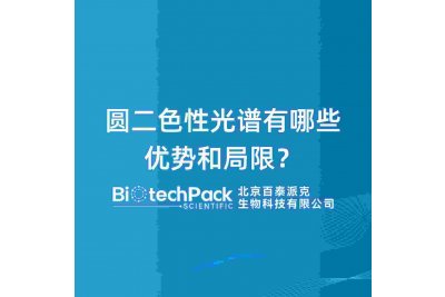 圆二色性光谱有哪些优势和局限？