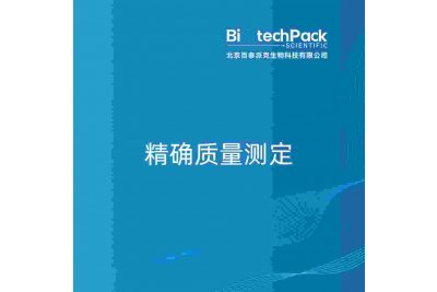 精确质量测定