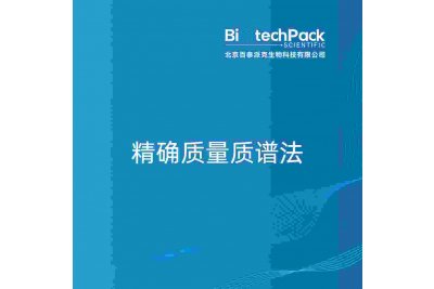 精确质量质谱法
