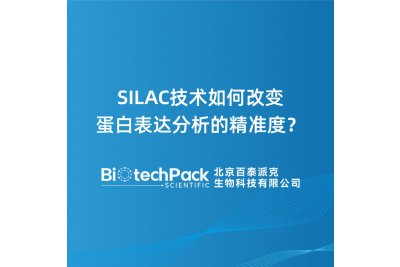 SILAC技术如何改变蛋白表达分析的精准度？