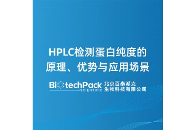 HPLC检测蛋白纯度的原理、优势与应用场景