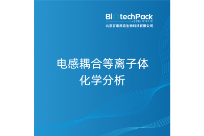 电感耦合等离子体化学分析