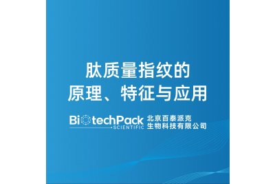 肽质量指纹的原理、特征与应用