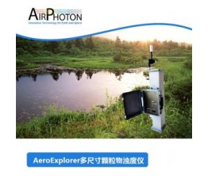 AirPhoton AeroExplorer多尺寸颗粒物浊度仪（IN102）