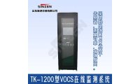 环保热销TK-1200型VOCS在线监测系统