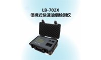LB-702X便携式快速油烟检测仪  （生产厂家）
