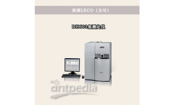  美国LECO DH603氢测定仪 