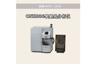 美国LECO 氧氮氢分析仪 ONH836
