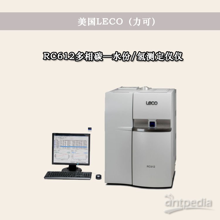美国<em>LECO</em> 多相碳水份氢测定仪 RC612