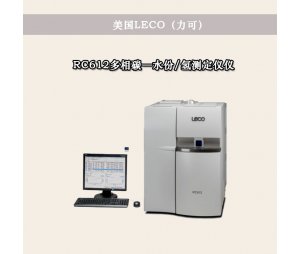 美国LECO 多相碳水份氢测定仪 RC612