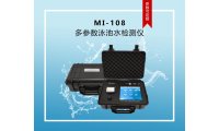  众科创谱 便携式多参数泳池水检测仪 MI-108 