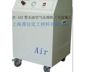 JY-102型无油空气压缩机（大容量）