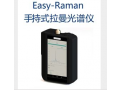 手持式拉曼光谱仪Easy-Raman