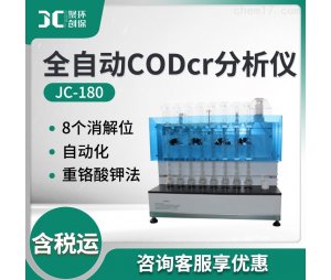 全自动CODcr分析仪JC-180