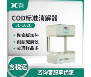 COD标准消解器8孔/12孔JC-102C