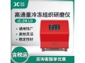高通量土壤冷冻组织研磨仪JC-ZM-LD