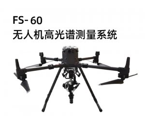 FS60-无人机高光谱测量系统