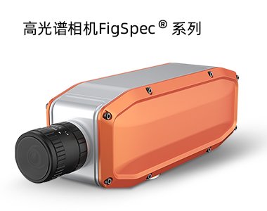FigSpec® <em>FS1X</em>系列-高光谱相机（线扫描）
