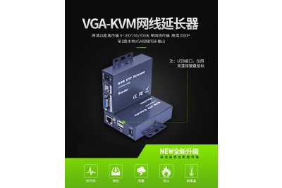 VGA-KVM网络延长器
