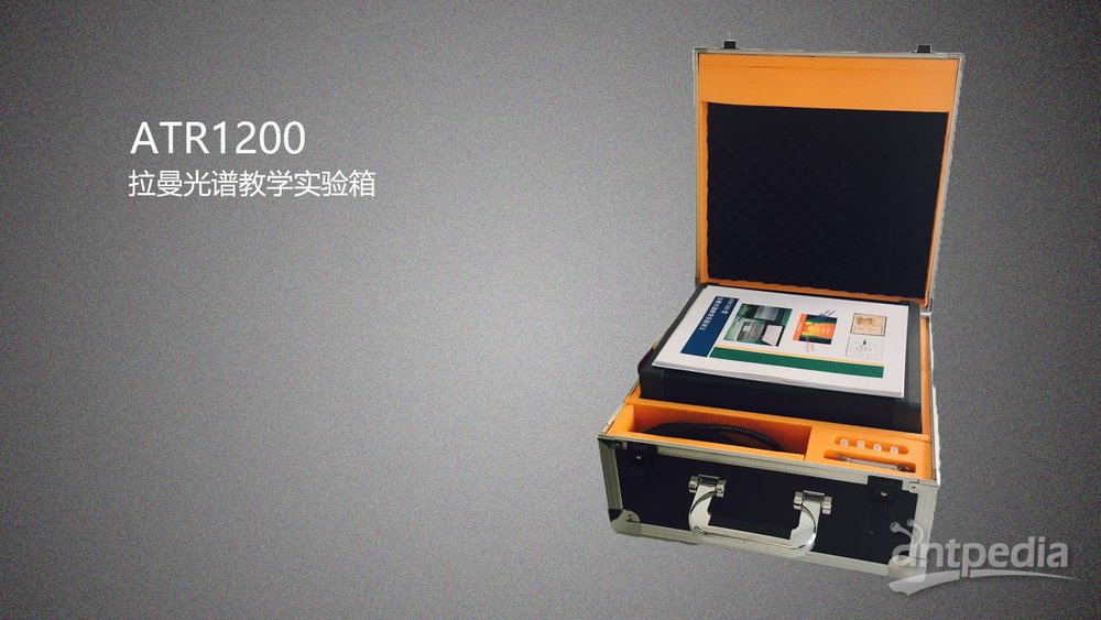 ATR1200_拉曼光谱实验教学系统