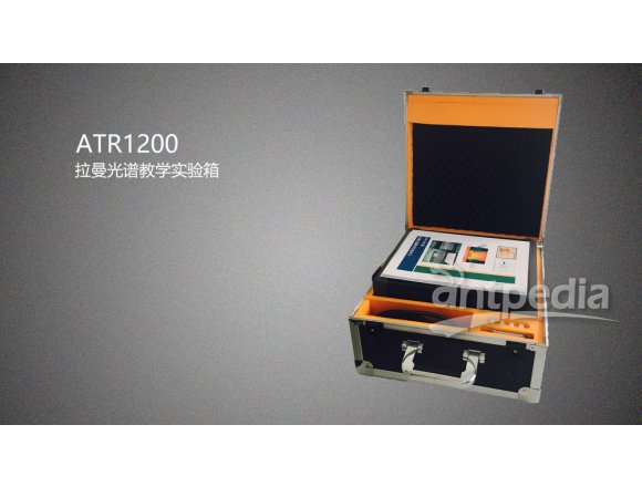 奥谱天成 ATR1200 拉曼光谱实验教学系统 可测量工业酒精