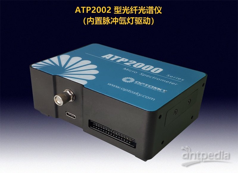奥谱天成 ATP2002（内置脉冲氙灯驱动）微型光纤光谱仪 用于辐射分光分析