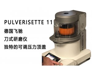 FRITSCH/飞驰 Pulverisette 11 刀式研磨机