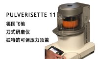 FRITSCH/飞驰 Pulverisette 11 刀式研磨机 用于医药领域