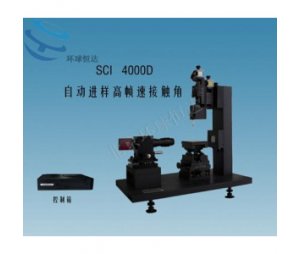 SCI4000D自动进样高帧速接触角测量仪