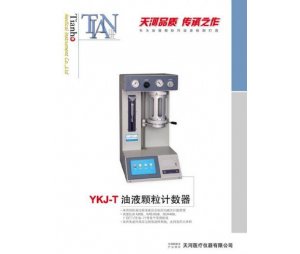 YKJ-T油液颗粒计数器