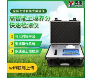新型高精度全项目土壤肥料养分检测仪