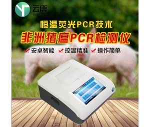 非洲猪瘟快速诊断筛查系统YT-PCR