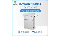 激光氨逃逸气体分析仪 GasTDL-3000 不受现场安装条件限制 应用广泛