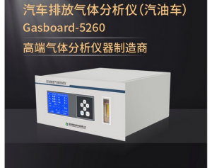 四方仪器 Gasboard-5260 汽油车尾气排放气体分析仪