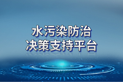 雪迪龙水污染防治决策支持平台