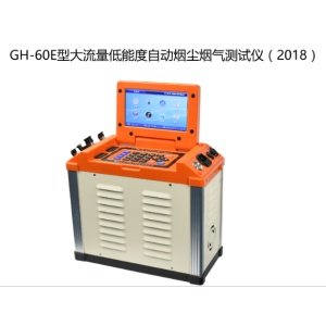 GH-60E型大<em>流量</em>低浓度自动<em>烟尘烟气</em><em>测试仪</em>（2018）-大<em>流量</em><em>烟尘</em>(气)<em>测试仪</em>