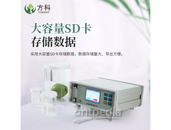 方科新型果蔬呼吸速率测定仪FK-GH20