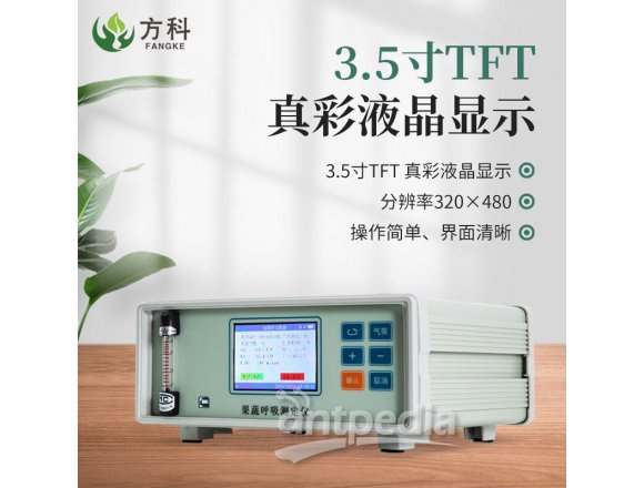 方科新型果蔬呼吸速率测定仪FK-GH20