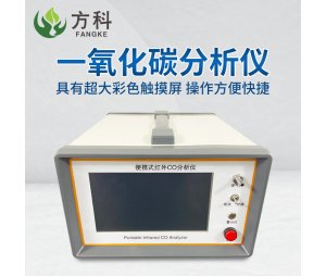 红外CO分析仪_一氧化碳分析仪FK-Q1
