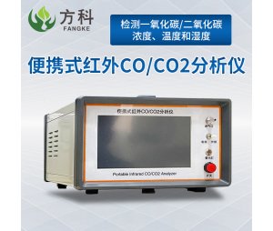 FK-Q3便携式红外CO/CO2分析仪方科品牌