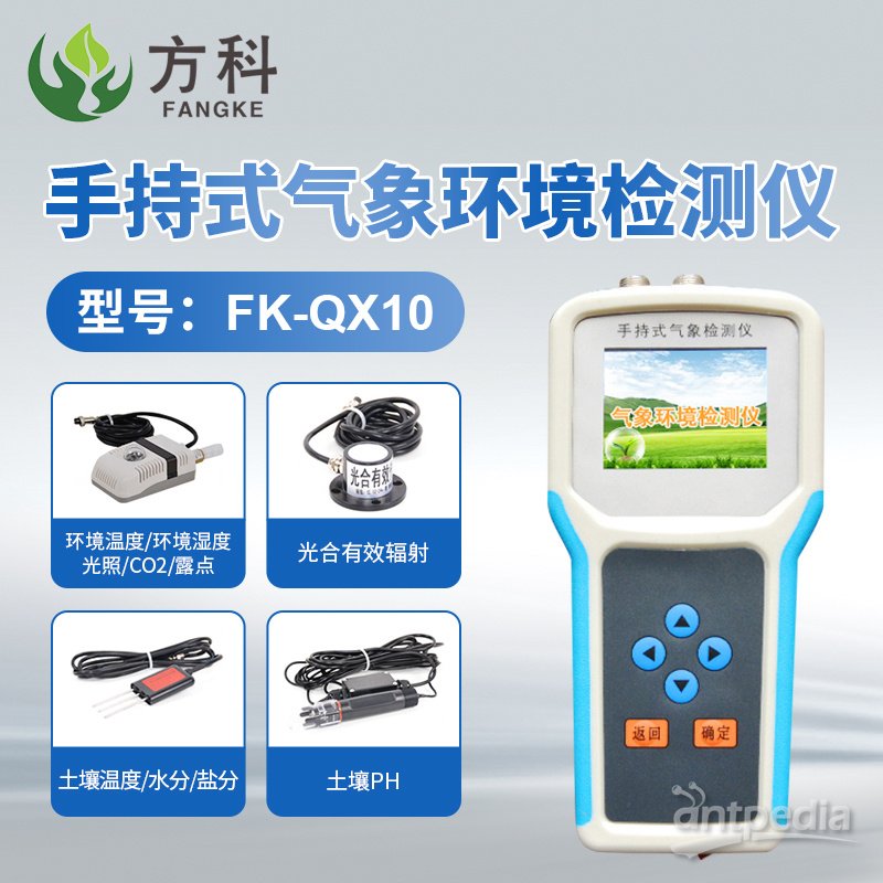 手持<em>农业</em>气象<em>环境监测</em>仪 FK-QX10
