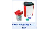 ILMVAC 厌氧充气装置 Anavac 104T